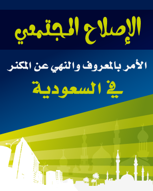 الإصلاح المجتمعي الأمر بالمعروف والنهي عن المنكر في السعودية